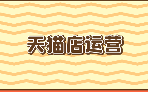 天貓商品設(shè)置了拍下減庫存-為什么買家拍下后庫存沒有減少-天貓是拍下減庫存還是付款